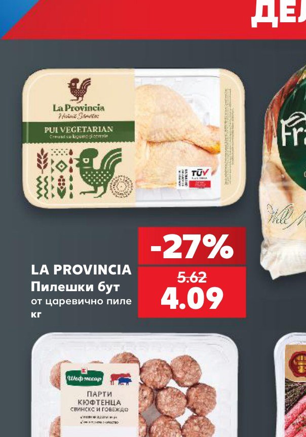LA PROVINCIA Пилешки бут от царевично пиле кг – Кауфланд