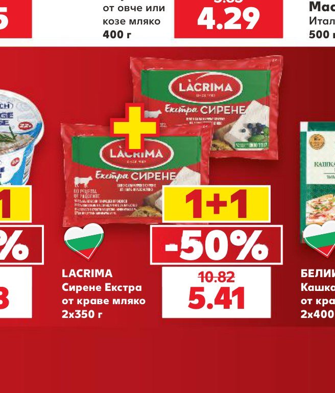 LACRIMA Сирене Екстра от краве мляко 2×350 г – Кауфланд