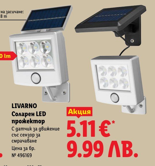 Соларен LED прожектор - Лидл