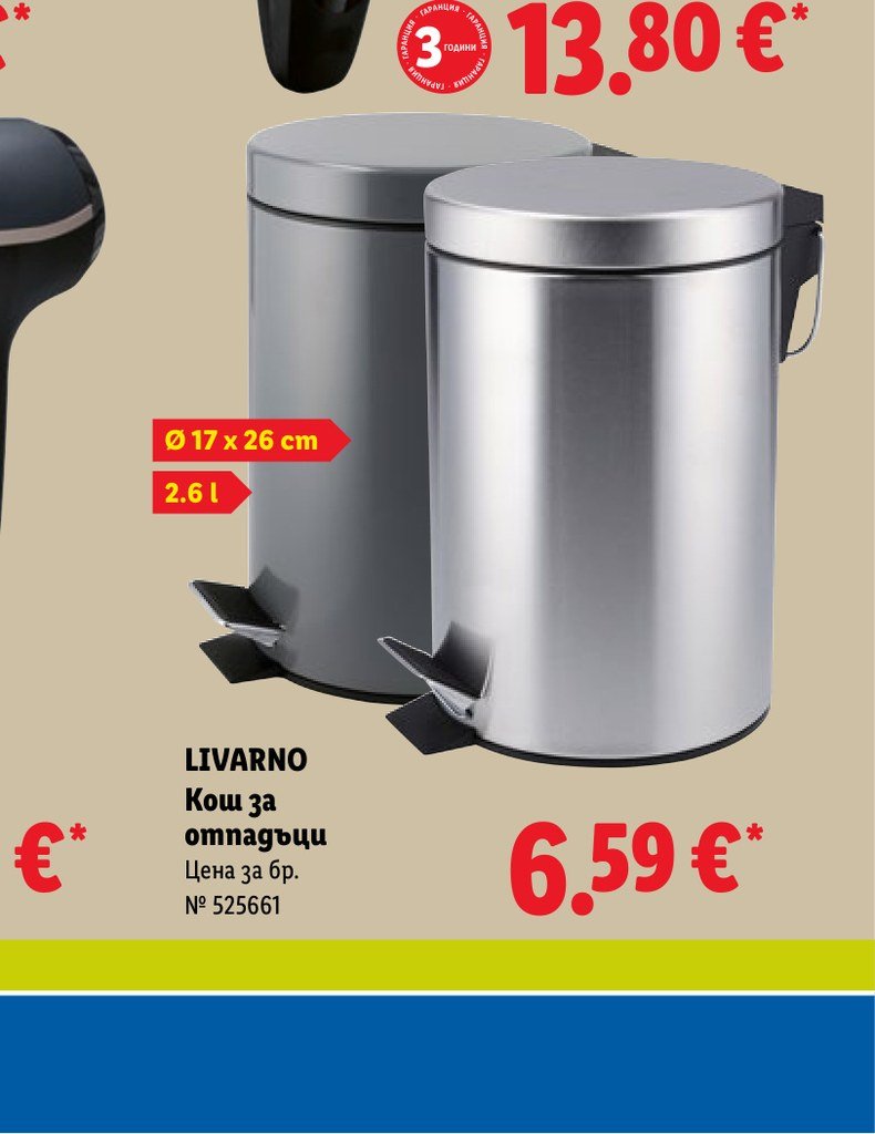 LIVARNO Кош за отпадъци 2.6 l – Лидл