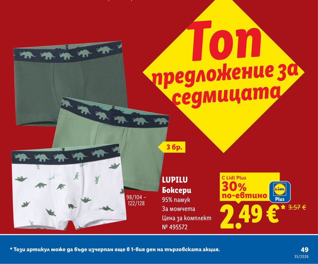 LUPILU Боксерки 95% памук За момчета Цена за комплект 3 бр – Лидл