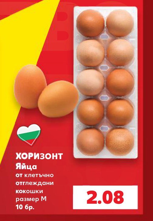 Яйца от клетъчно отглеждани кокошки размер M 10 бр – Кауфланд