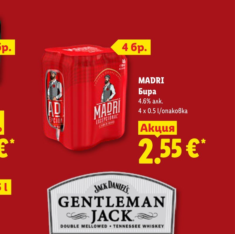MADRI Бира 4 x 0.5 l – Лидл
