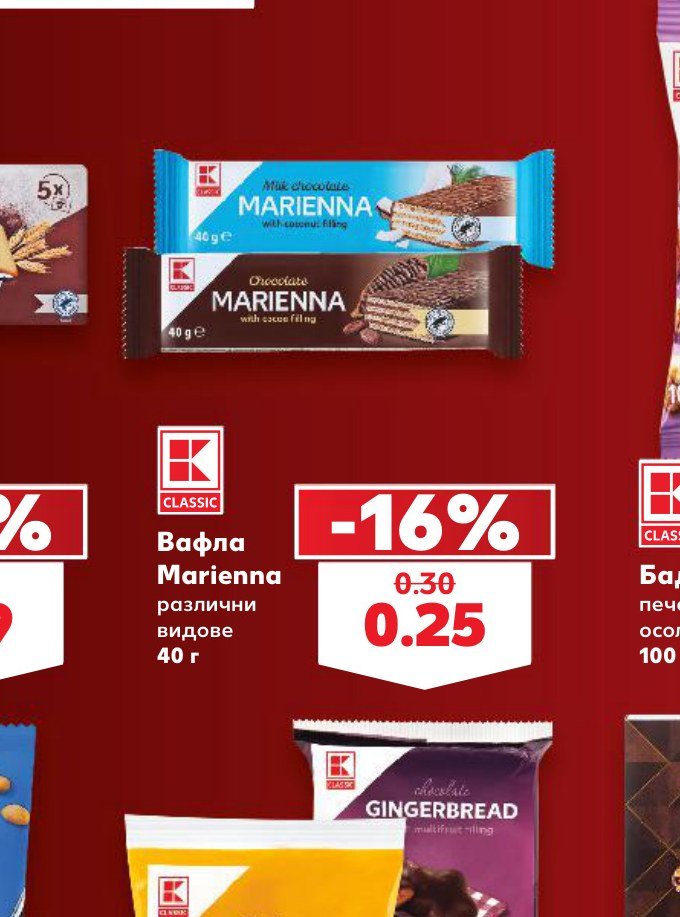 Вафла Marienna различни видове 40 г – Кауфланд