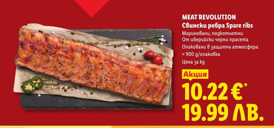 MEAT REVOLUTION Свински ребра Spare ribs – Лидл