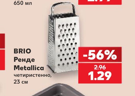 Ренде Metallica четиристенно, 23 см – Кауфланд