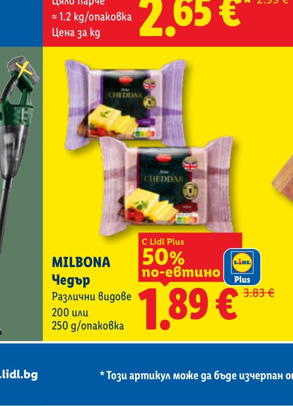 MILBONA Чедър 200 или 250 g – Лидл