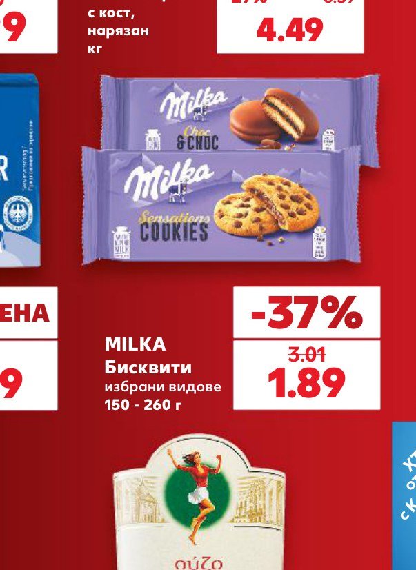MILKA Бисквити избрани видове 150 – 260 г – Кауфланд