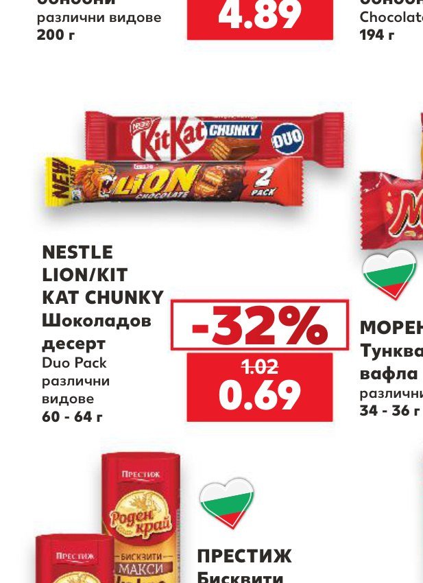 NESTLE LION/KIT KAT CHUNKY Шоколадов десерт Duo Pack различни видове 60 – 64 г – Кауфланд