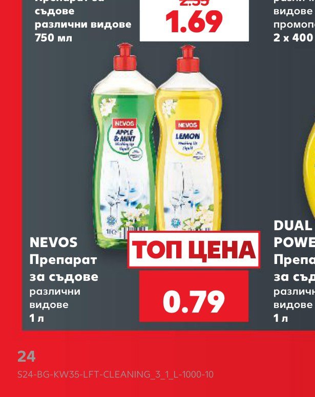NEVOS Препарат за съдове различни видове 1 л – Кауфланд
