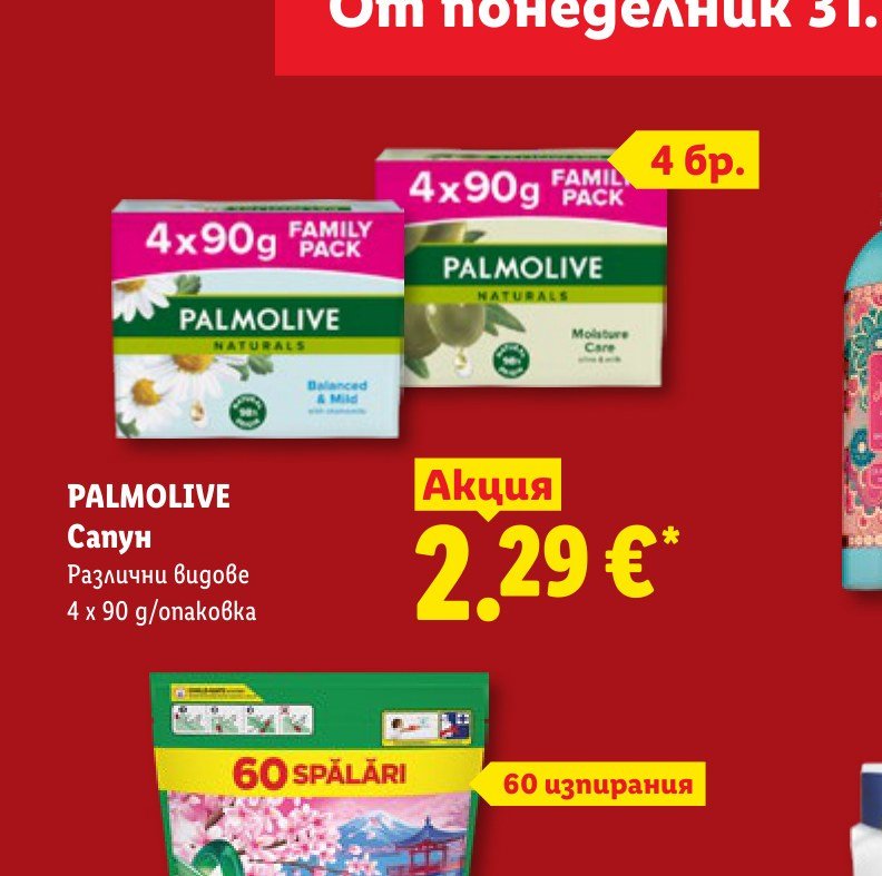 PALMOLIVE Сапун Различни видове 4 x 90 g/опаковка – Лидл