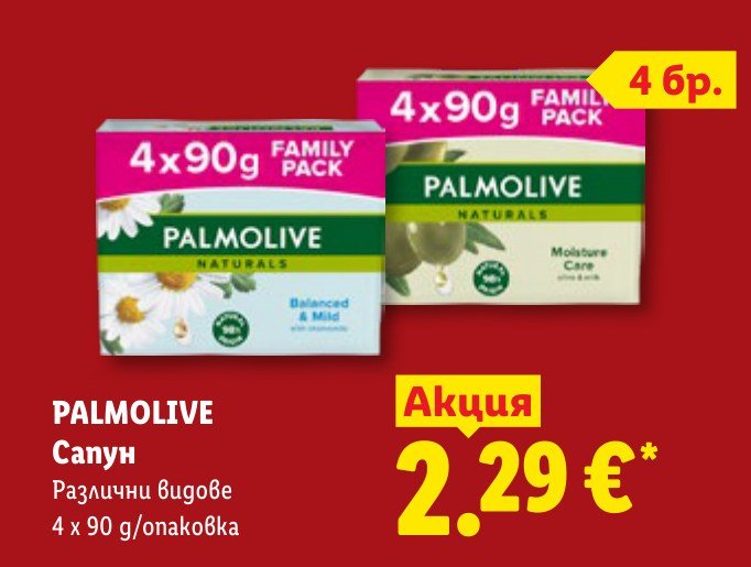 PALMOLIVE Сапун Различни видове 4 x 90 g/опаковка - Лидл