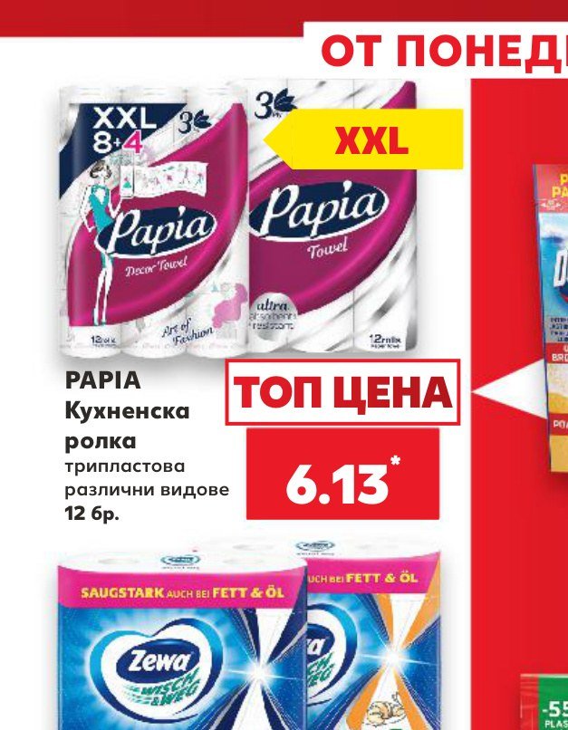 PAPIA Кухненска ролка трипластова различни видове 12 бр – Кауфланд