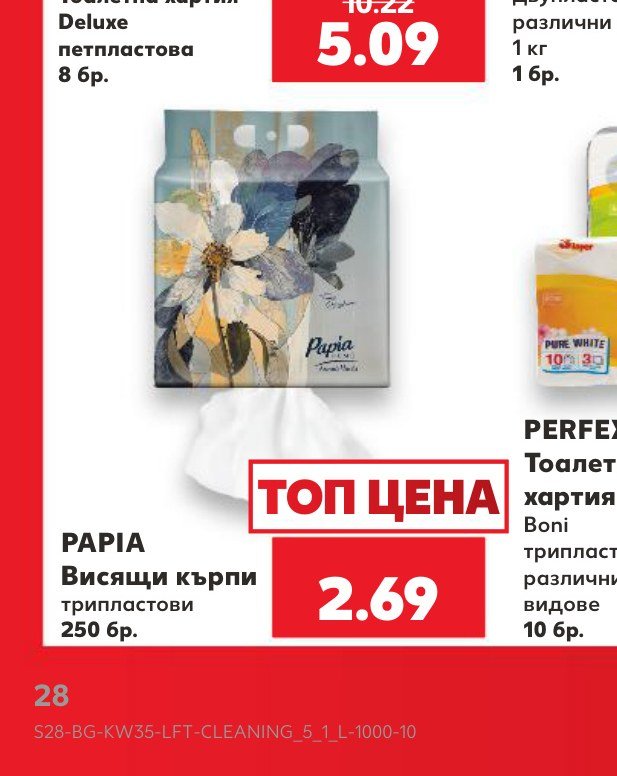 PAPIA Висящи кърпи трипластови 250 бр – Кауфланд