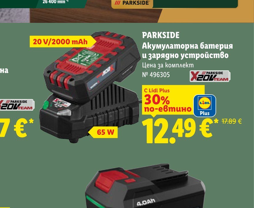 PARKSIDE Акумулаторна батерия и зарядно устройство – Лидл