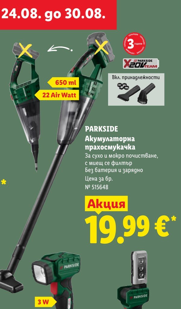 PARKSIDE Акумулаторна прахосмукачка – Лидл
