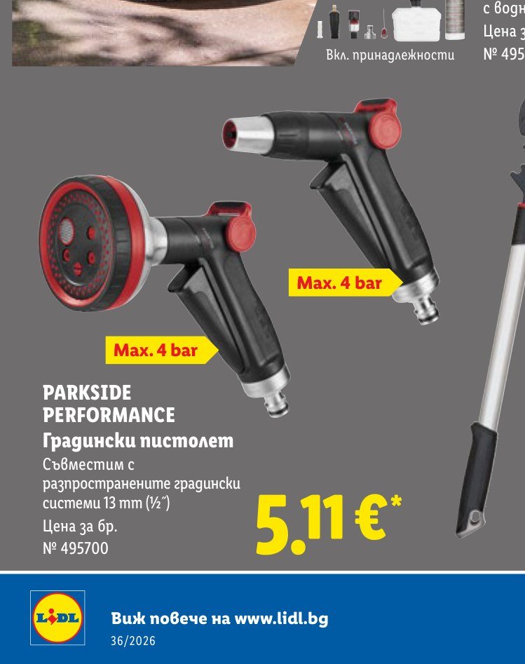 PARKSIDE PERFORMANCE Градински пистолет – Лидл