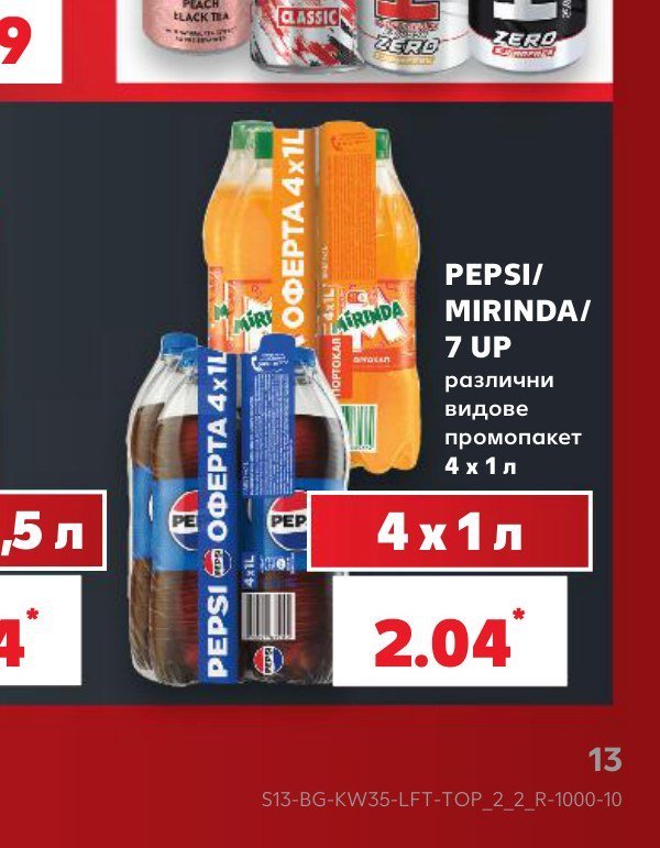 PEPSI/ MIRINDA/ 7 UP различни видове промопакет 4 x 1 л – Кауфланд