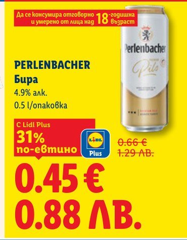 ПРОМО: PERLENBACHER Бира – Лидл – Цена