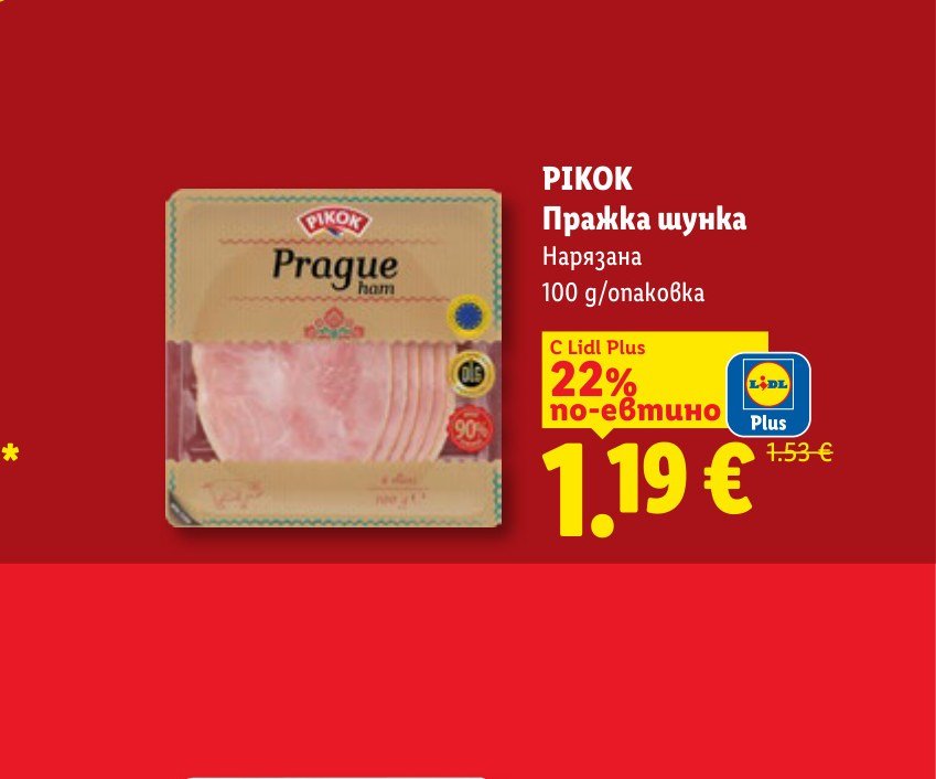 PIKOK Пражка шунка Нарязана 100 g – Лидл