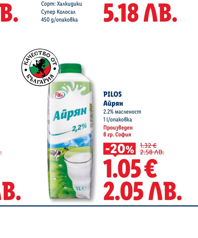 PILOS Айрян 2.2% масленост 1 l/опаковка 1 l – Лидл