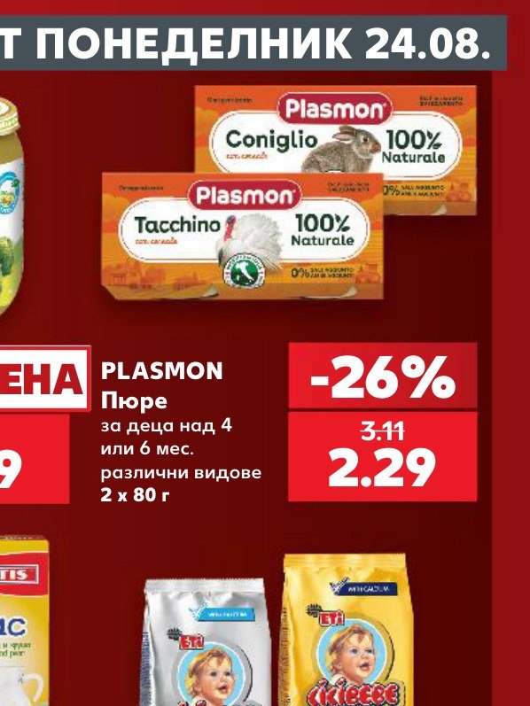 PLASMON Пюре за деца над 4 или 6 мес. различни видове 2 x 80 г – Кауфланд
