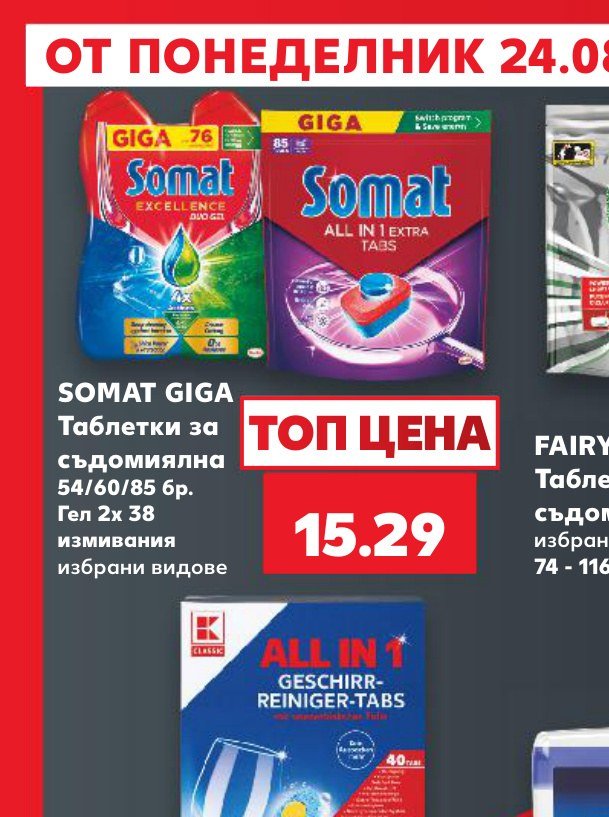 SOMAT GIGA Таблетки за съдомиялна 54/60/85 бр. Гел 2x 38 измивания избрани видове – Кауфланд