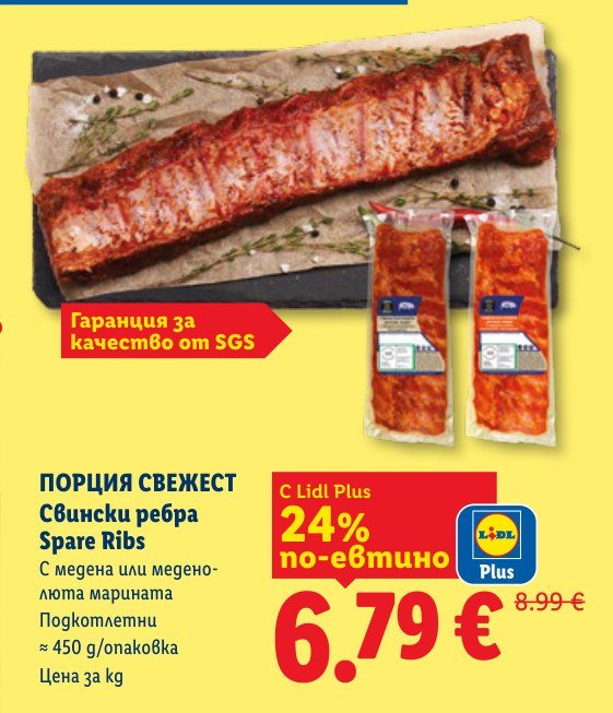 ПОРЦИЯ СВЕЖЕСТ Свински ребра Spare Ribs - Лидл
