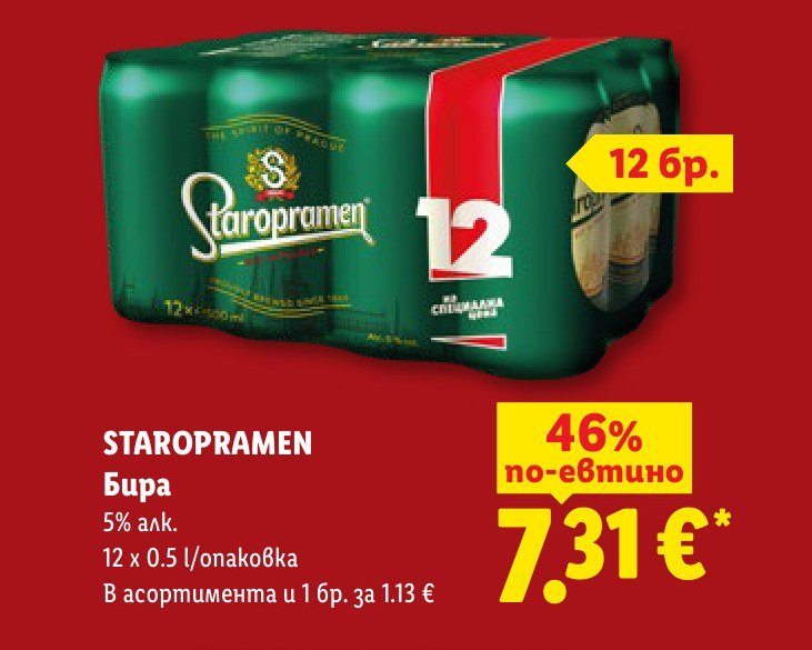 Бира Staropramen 5% алк. 12 x 0.5 l/опаковка 12 x 0.5 l - Лидл