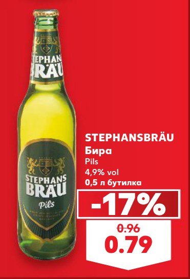 STEPHANSBRÄU Бира 0,5 л бутилка - Кауфланд