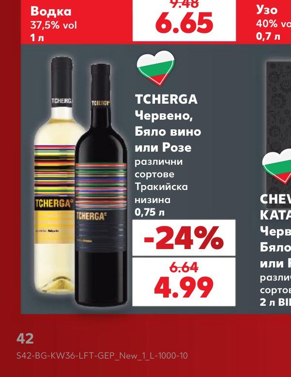 TCHERGA Червено, Бяло вино или Розе 0,75 л – Кауфланд