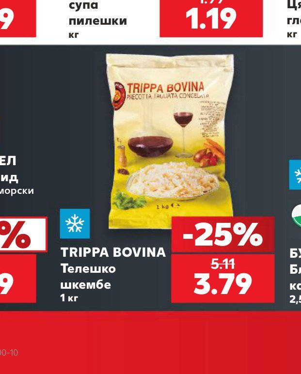 TRIPPA BOVINA Телешко шкембе 1 кг – Кауфланд