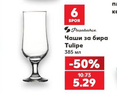 Чаши за бира Tulipe 385 мл - Кауфланд