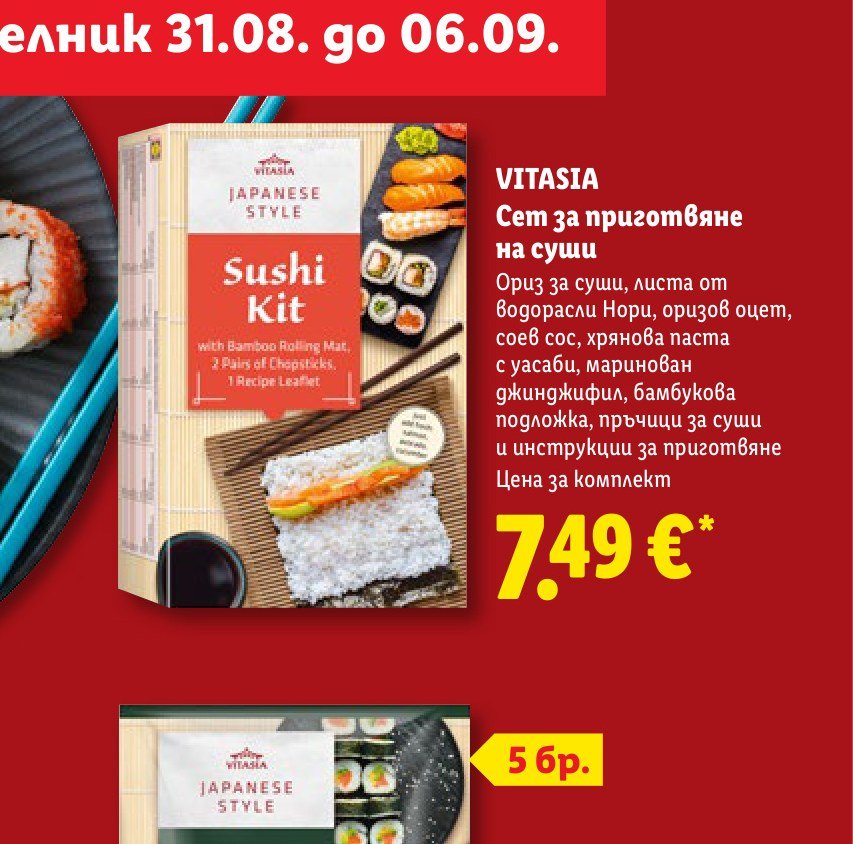 VITASIA Сет за приготвяне на суши – Лидл