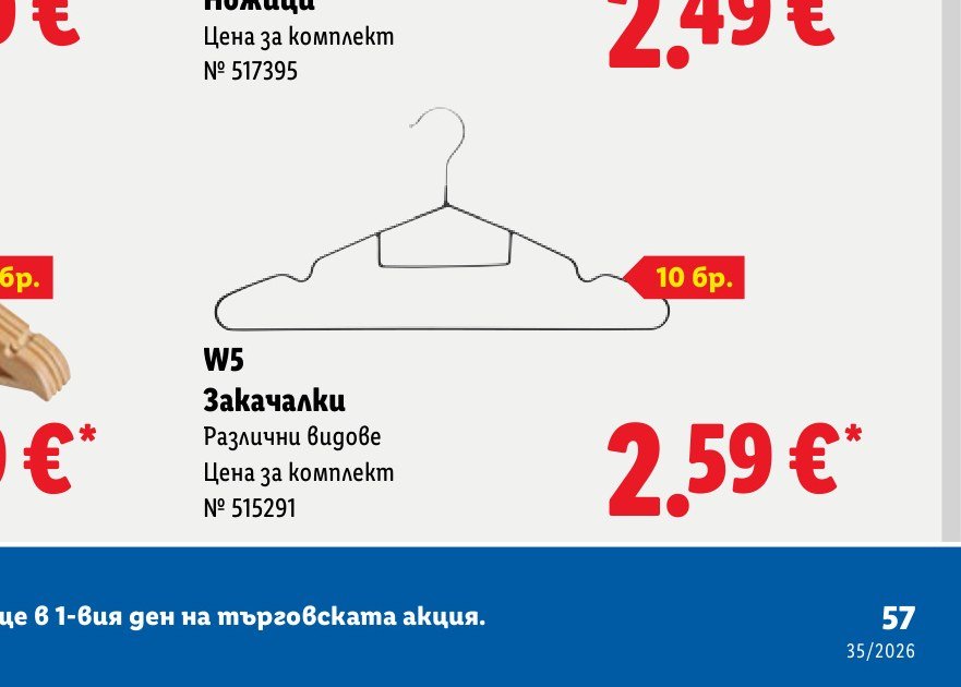 W5 Закачалки Различни видове – Лидл