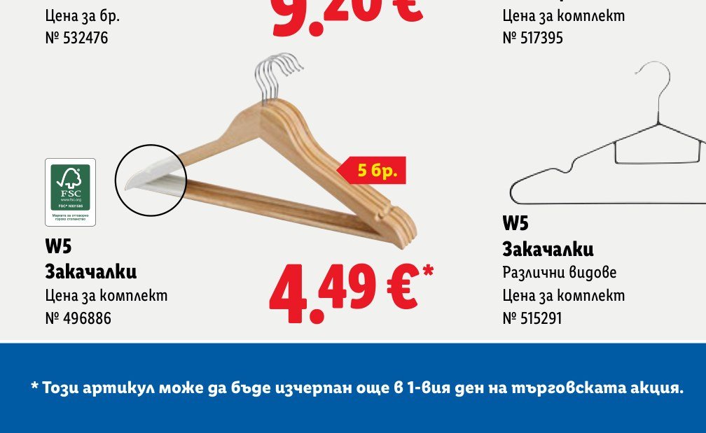 W5 Закачалки Цена за комплект 5 бр – Лидл