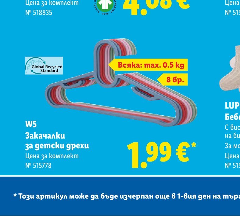 W5 Закачалки за детски дрехи 8 бр – Лидл
