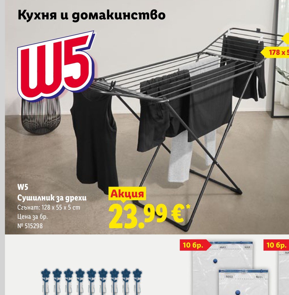 W5 Сушилник за дрехи – Лидл