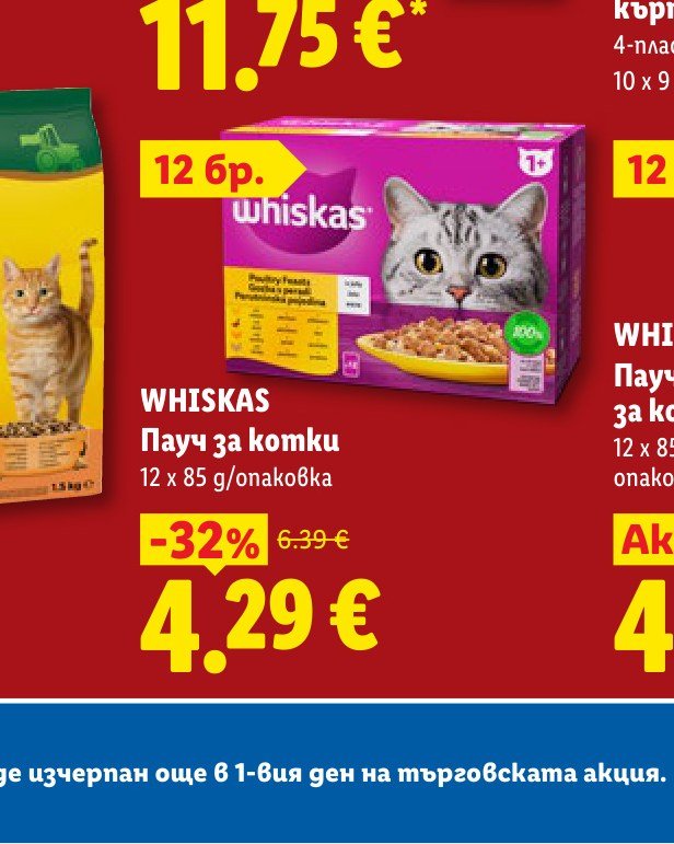 WHISKAS Пауч за котки 12 x 85 g – Лидл
