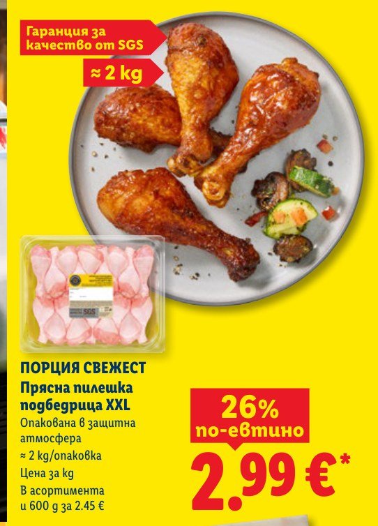 ПОРЦИЯ СВЕЖЕСТ Прясна пилешка подбедрица XXL ≈ 2 kg – Лидл