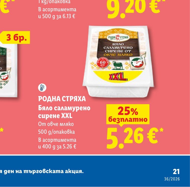 РОДНА СТРЯХА Бяло саламурено сирене XXL 500 g – Лидл