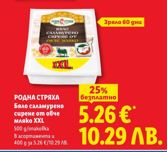 Бяло саламурено сирене от овче мляко XXL 500 g - Лидл