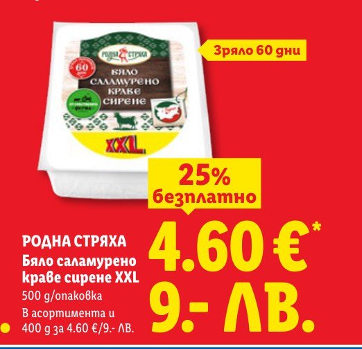 Бяло саламурено краве сирене XXL 500 g - Лидл