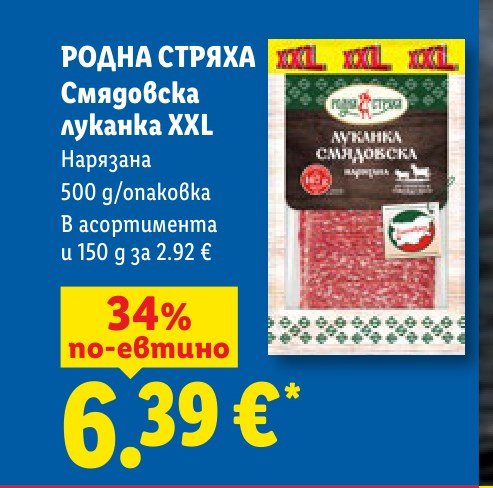 Смядовска луканка XXL Нарязана 500 g - Лидл