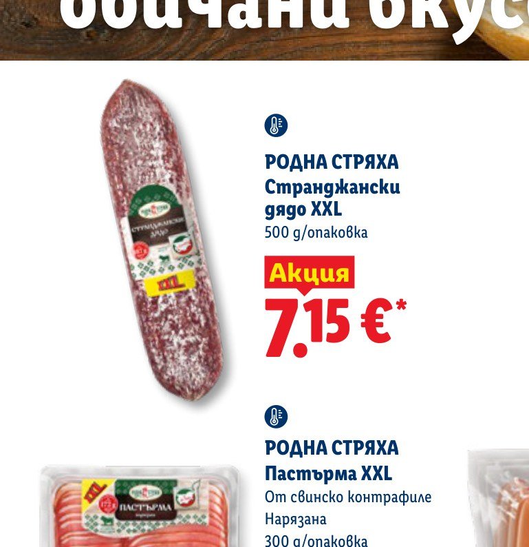 РОДНА СТРЯХА Странджански дядо XXL 500 g – Лидл