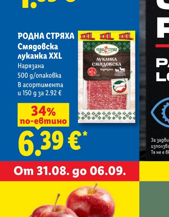 РОДНА СТРЯХА Смядовска луканка XXL Нарязана 500 g/опаковка – Лидл