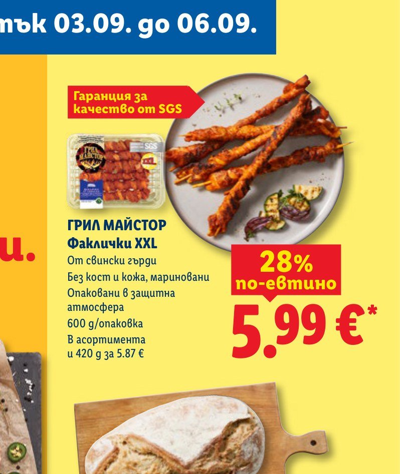 ГРИЛ МАЙСТОР Факлички XXL 600 g – Лидл