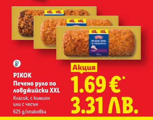 Печено руло по ловджийски XXL Класик, с кимион или с чесън 625 g - Лидл