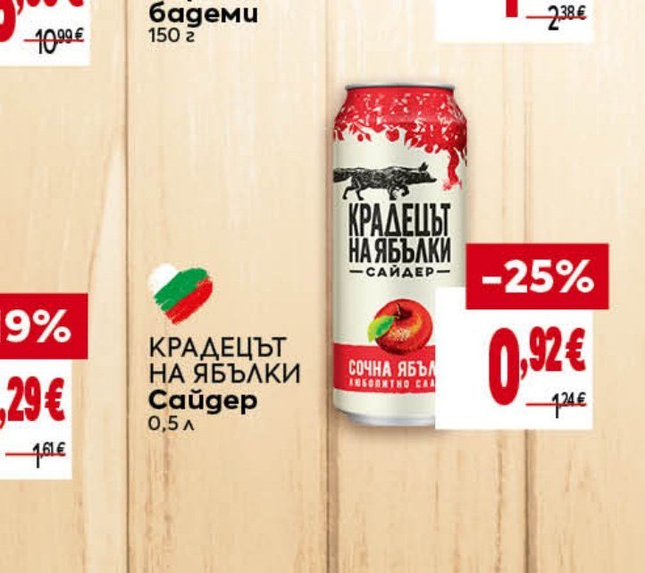 Крадецът на ябълки Сайдер 0,5 л - Била