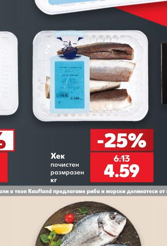 Хек почистен размразен кг - Кауфланд